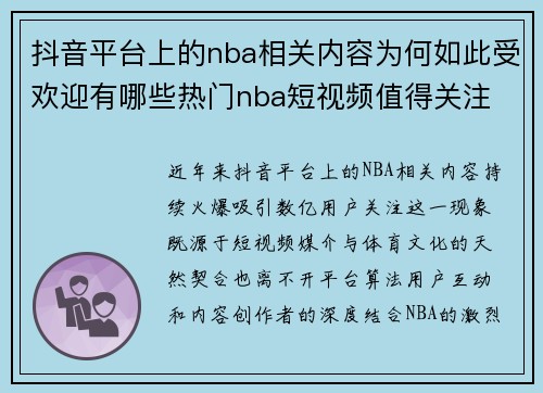 抖音平台上的nba相关内容为何如此受欢迎有哪些热门nba短视频值得关注