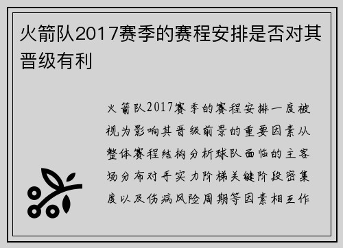 火箭队2017赛季的赛程安排是否对其晋级有利