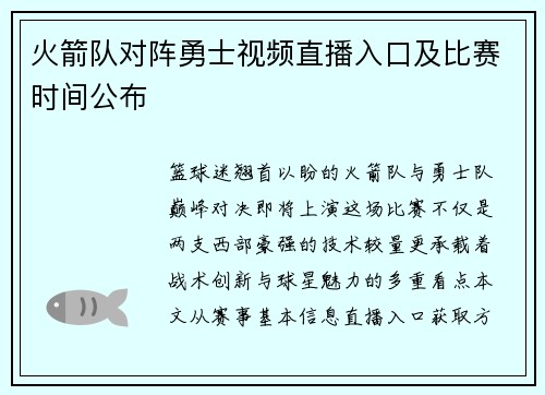 火箭队对阵勇士视频直播入口及比赛时间公布