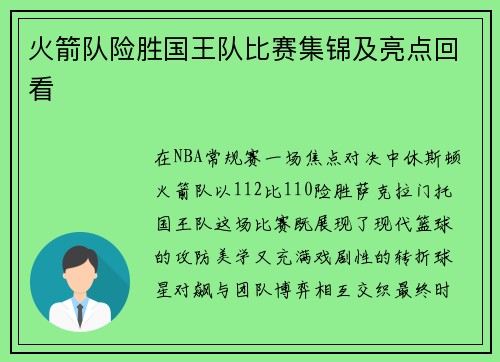 火箭队险胜国王队比赛集锦及亮点回看