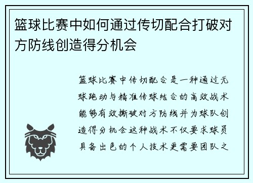 篮球比赛中如何通过传切配合打破对方防线创造得分机会