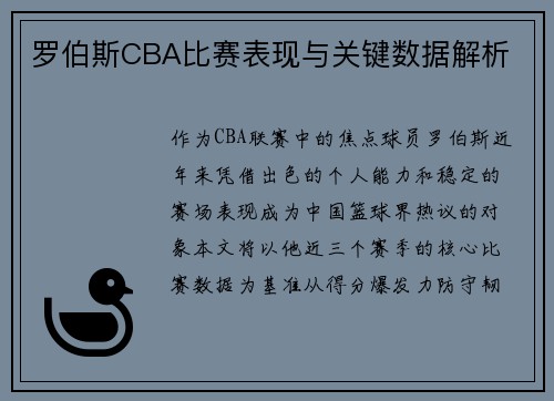 罗伯斯CBA比赛表现与关键数据解析