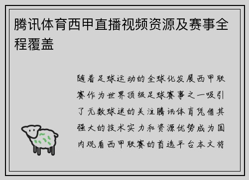 腾讯体育西甲直播视频资源及赛事全程覆盖