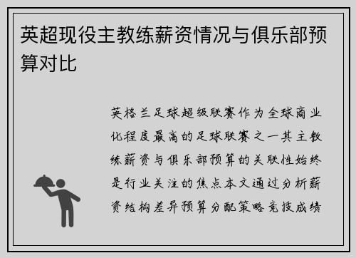 英超现役主教练薪资情况与俱乐部预算对比