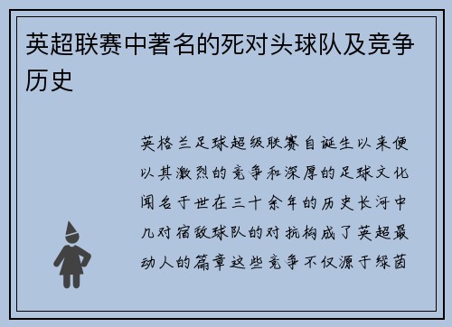 英超联赛中著名的死对头球队及竞争历史