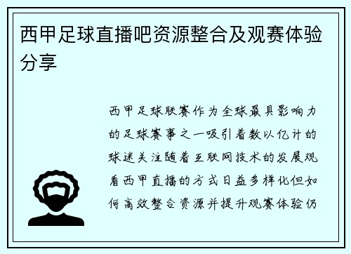 西甲足球直播吧资源整合及观赛体验分享