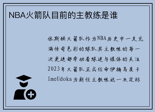 NBA火箭队目前的主教练是谁