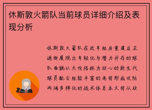 休斯敦火箭队当前球员详细介绍及表现分析