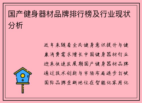 国产健身器材品牌排行榜及行业现状分析