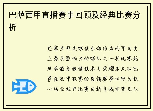 巴萨西甲直播赛事回顾及经典比赛分析