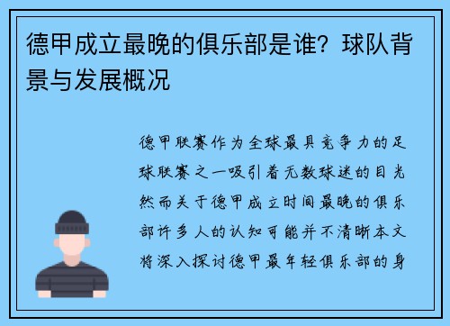 德甲成立最晚的俱乐部是谁？球队背景与发展概况