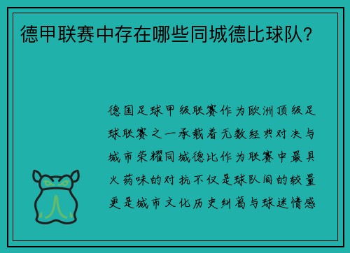 德甲联赛中存在哪些同城德比球队？