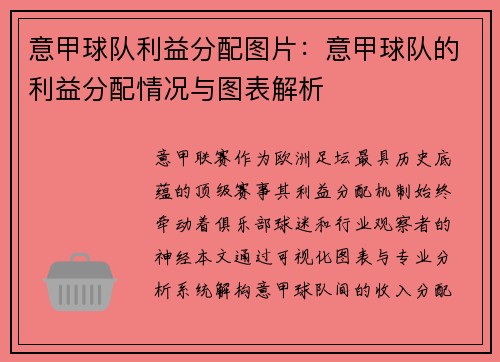 意甲球队利益分配图片：意甲球队的利益分配情况与图表解析