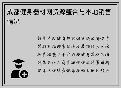 成都健身器材网资源整合与本地销售情况