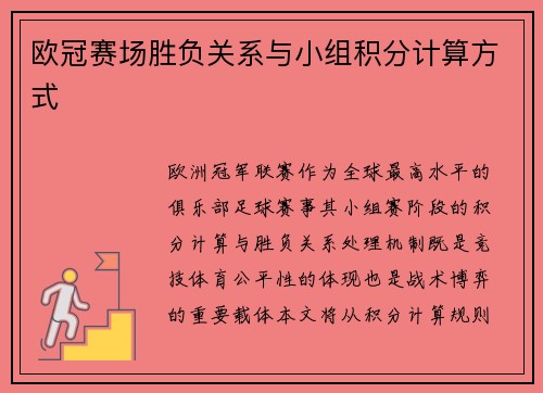欧冠赛场胜负关系与小组积分计算方式