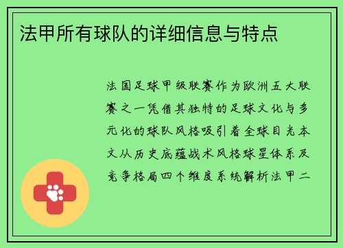 法甲所有球队的详细信息与特点
