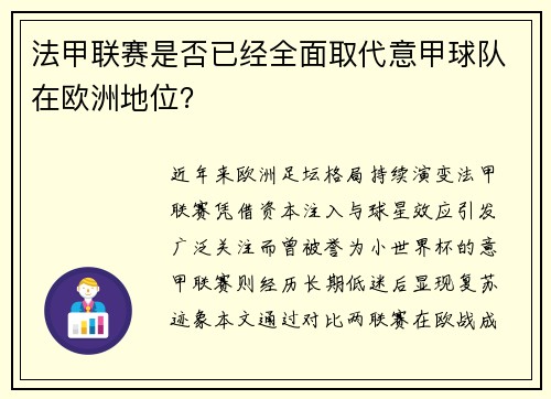 法甲联赛是否已经全面取代意甲球队在欧洲地位？