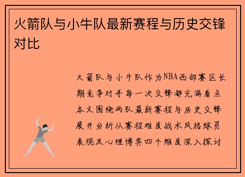 火箭队与小牛队最新赛程与历史交锋对比