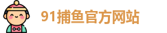 91捕鱼游戏(中国)官方网站 - 91 Fishing Games